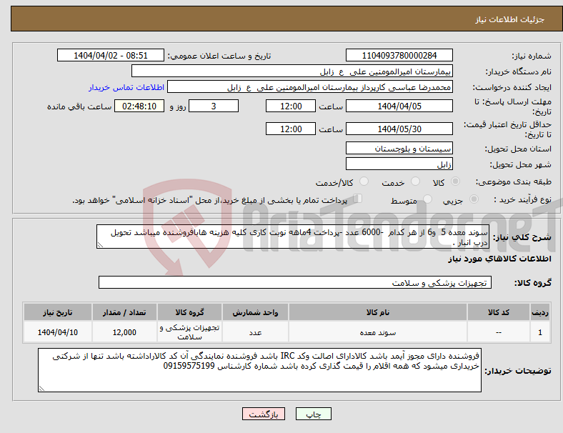 تصویر کوچک آگهی نیاز انتخاب تامین کننده-سوند معده 5 و6 از هر کدام -6000 عدد -پرداخت 4ماهه نوبت کاری کلیه هزینه هابافروشنده میباشد تحویل درب انبار .