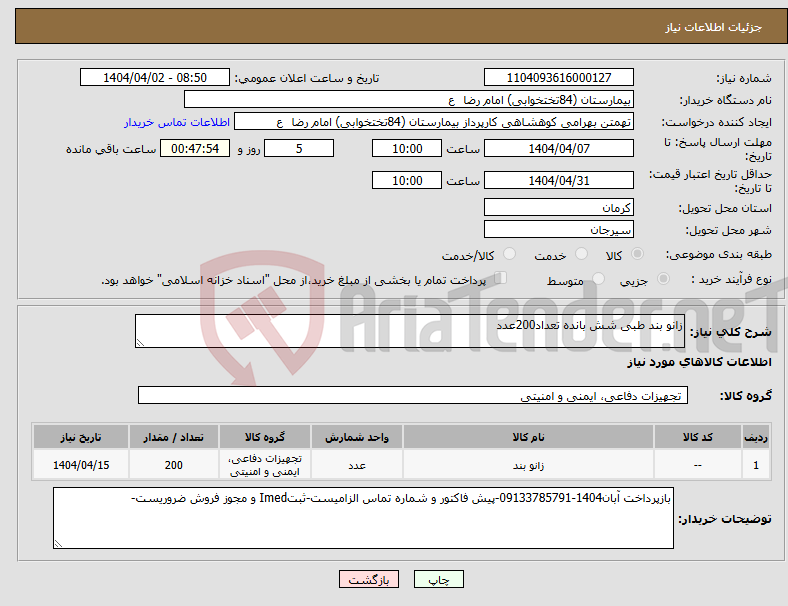 تصویر کوچک آگهی نیاز انتخاب تامین کننده-زانو بند طبی شش بانده تعداد200عدد