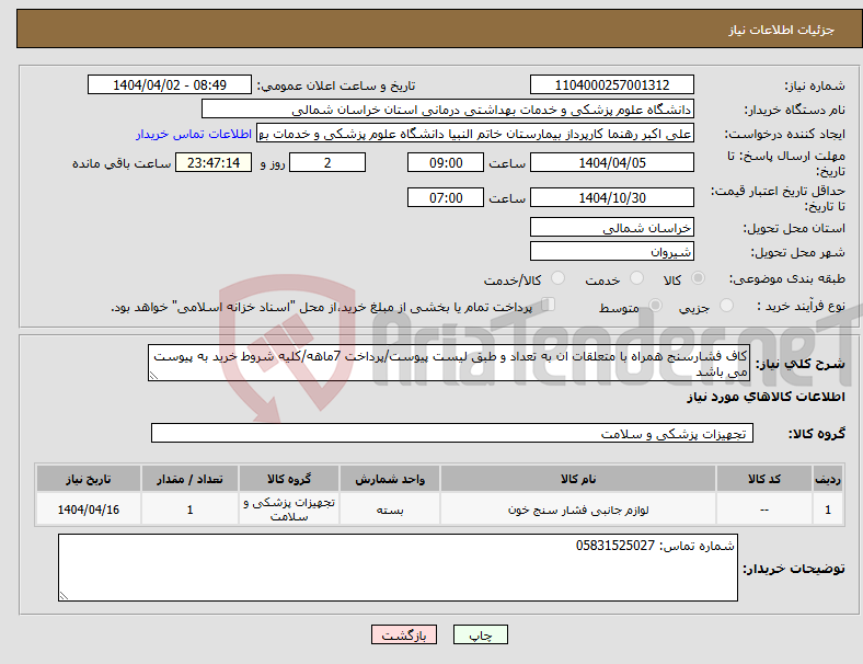 تصویر کوچک آگهی نیاز انتخاب تامین کننده-کاف فشارسنج همراه با متعلقات ان به تعداد و طبق لیست پیوست/پرداخت 7ماهه/کلیه شروط خرید به پیوست می باشد