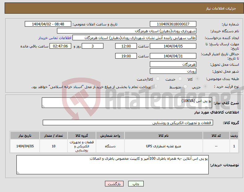 تصویر کوچک آگهی نیاز انتخاب تامین کننده-یو پی اس (10KVA)