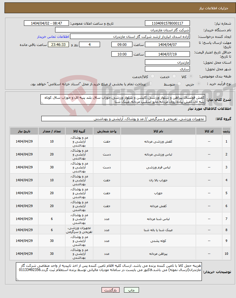 تصویر کوچک آگهی نیاز انتخاب تامین کننده-کفش فوتسال،پیراهن و شلوار ورزشی،کاپشن و شلوار ورزشی،جوراب ساق بلند پنبه ای و جوراب ساق کوتاه پنبه ای،کفش پیاده روی مردانه،مایو اسلیپ مردانه،عینک شنا