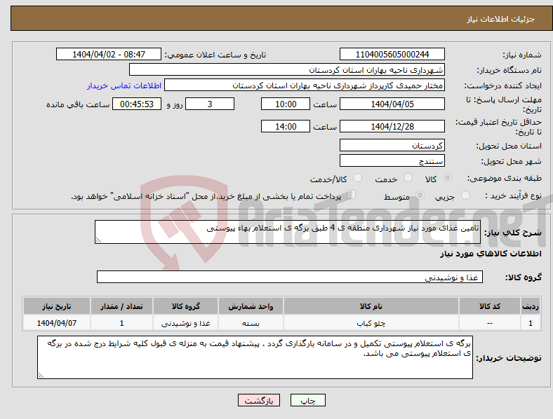 تصویر کوچک آگهی نیاز انتخاب تامین کننده-تامین غذای مورد نیاز شهرداری منطقه ی 4 طبق برگه ی استعلام بهاء پیوستی