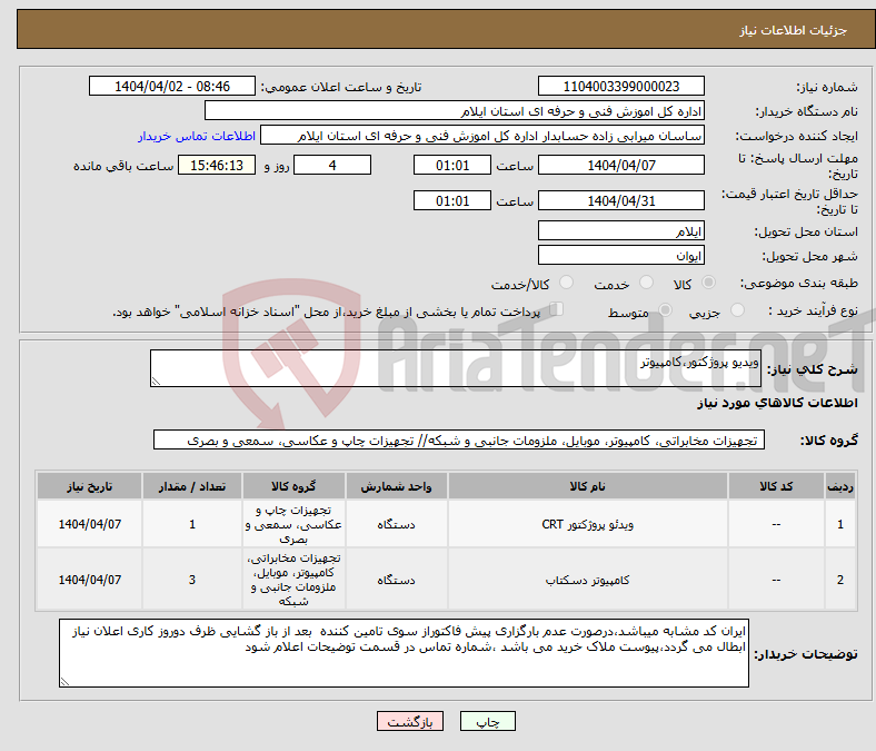 تصویر کوچک آگهی نیاز انتخاب تامین کننده-ویدیو پروژکتور،کامپیوتر