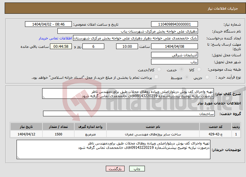 تصویر کوچک آگهی نیاز انتخاب تامین کننده-تهیه واجرای کف پوش دربلواراصلی وپیاده روهای محلات طبق براوردمهندس ناظر درصورت نیازبه توضیح بیشترباشماره 09143220219اقای خانمحمدی تماس گرفته شود