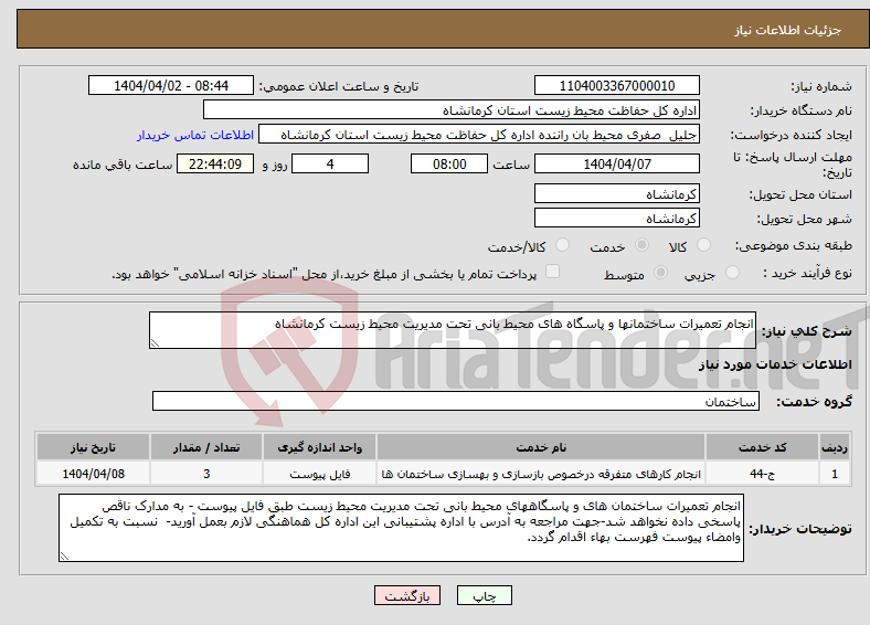 تصویر کوچک آگهی نیاز انتخاب تامین کننده-انجام تعمیرات ساختمانها و پاسگاه های محیط بانی تحت مدیریت محیط زیست کرمانشاه