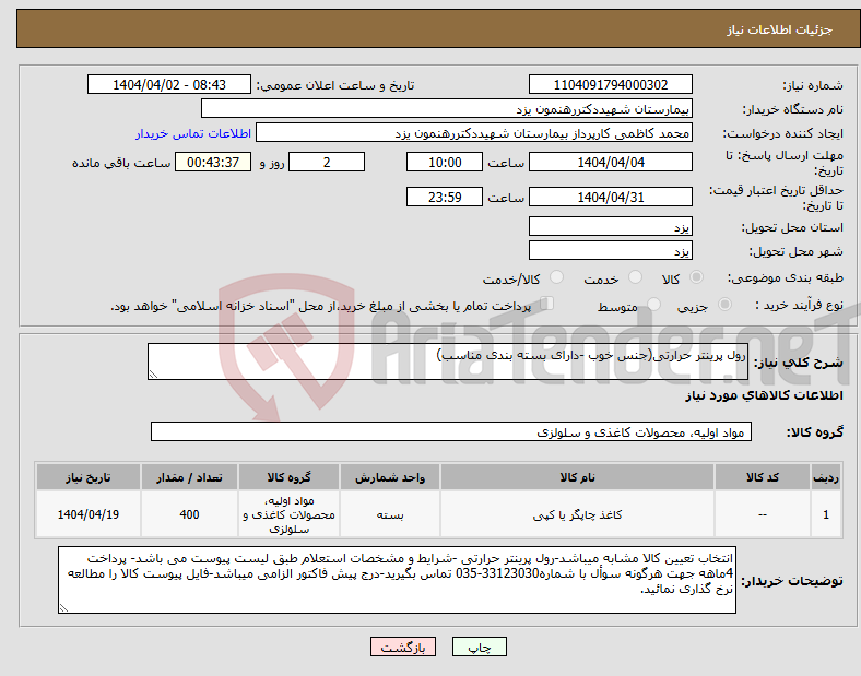 تصویر کوچک آگهی نیاز انتخاب تامین کننده-رول پرینتر حرارتی(جنس خوب -دارای بسته بندی مناسب)