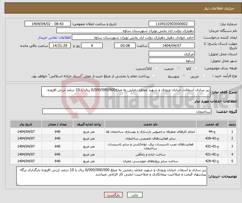 تصویر کوچک آگهی نیاز انتخاب تامین کننده-زیر سازی آسفالت حیابان ورودی و شهید محمد رضایی به مبلغ6/000/000/000 ریال با 10 درصد ارزش افزوده