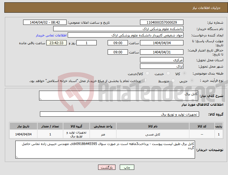 تصویر کوچک آگهی نیاز انتخاب تامین کننده-کابل برق