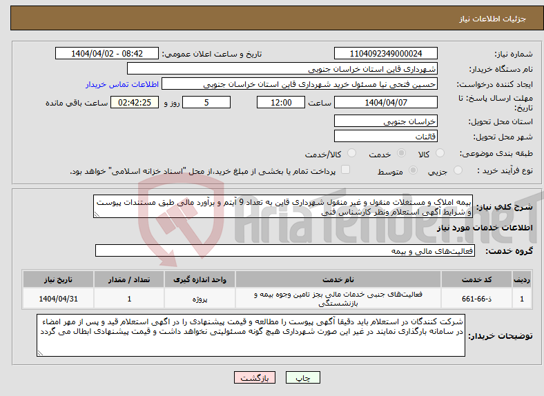 تصویر کوچک آگهی نیاز انتخاب تامین کننده-بیمه املاک و مستغلات منقول و غیر منقول شهرداری قاین به تعداد 9 آیتم و برآورد مالی طبق مستندات پیوست و شرایط آگهی استعلام ونظر کارشناس فنی
