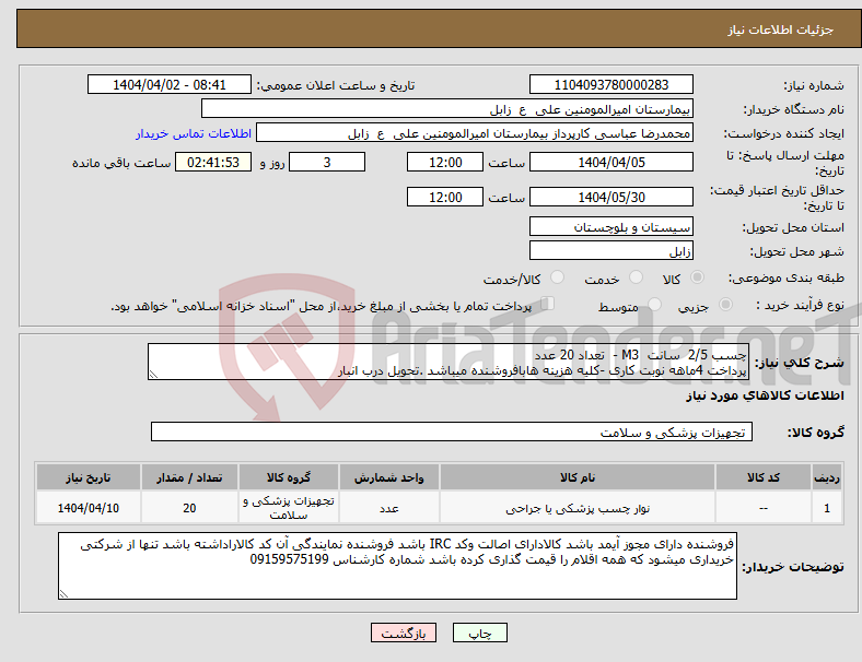 تصویر کوچک آگهی نیاز انتخاب تامین کننده-چسب 2/5 سانت M3 - تعداد 20 عدد پرداخت 4ماهه نوبت کاری -کلیه هزینه هابافروشنده میباشد .تحویل درب انبار 