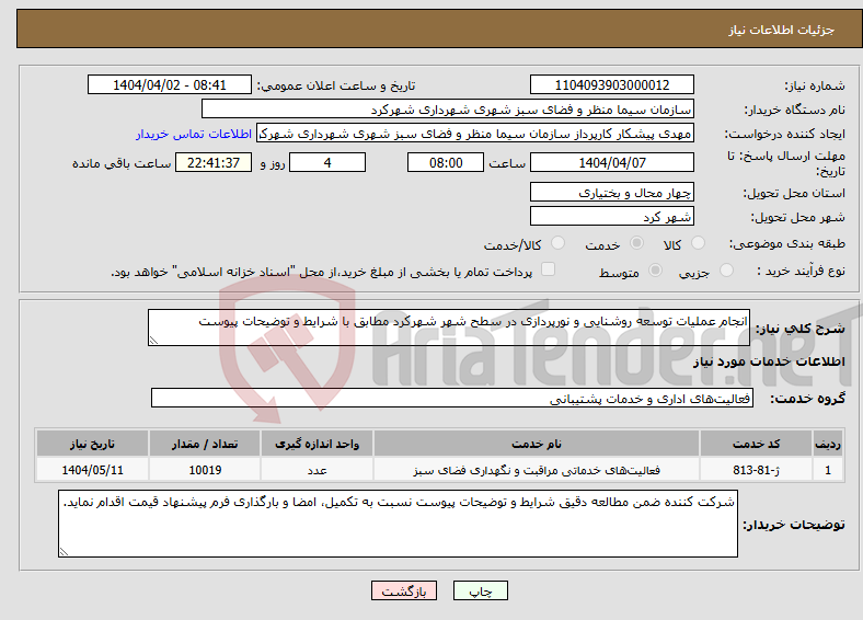 تصویر کوچک آگهی نیاز انتخاب تامین کننده-انجام عملیات توسعه روشنایی و نورپردازی در سطح شهر شهرکرد مطابق با شرایط و توضیحات پیوست
