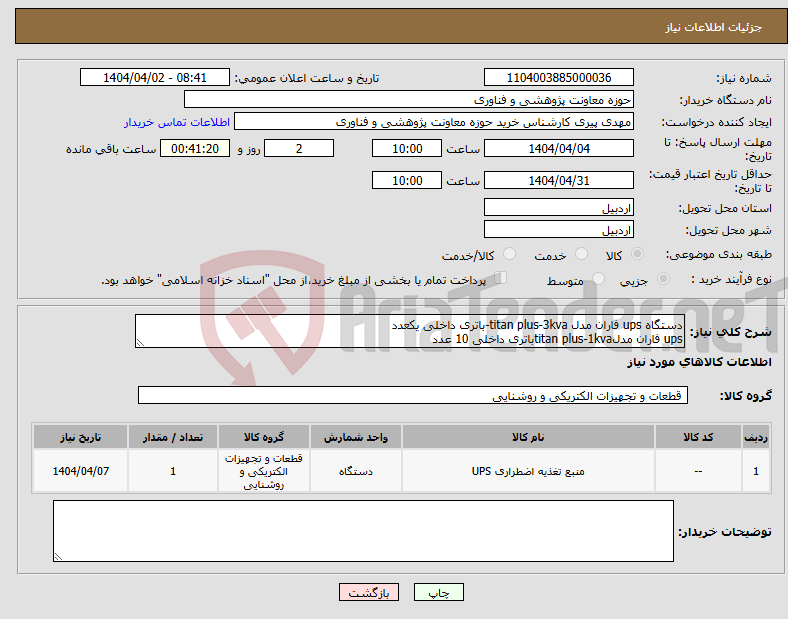 تصویر کوچک آگهی نیاز انتخاب تامین کننده-دستگاه ups فاران مدل titan plus-3kva-باتری داخلی یکعدد ups فاران مدلtitan plus-1kvaباتری داخلی 10 عدد
