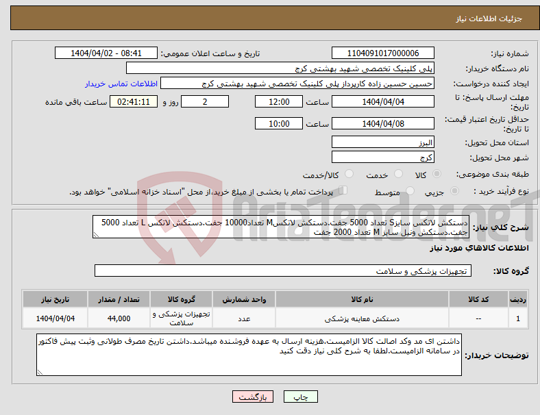 تصویر کوچک آگهی نیاز انتخاب تامین کننده-دستکش لاتکس سایزS تعداد 5000 جفت.دستکش لاتکسM تعداد10000 جفت.دستکش لاتکس L تعداد 5000 جفت.دستکش ونیل سایز M تعداد 2000 جفت
