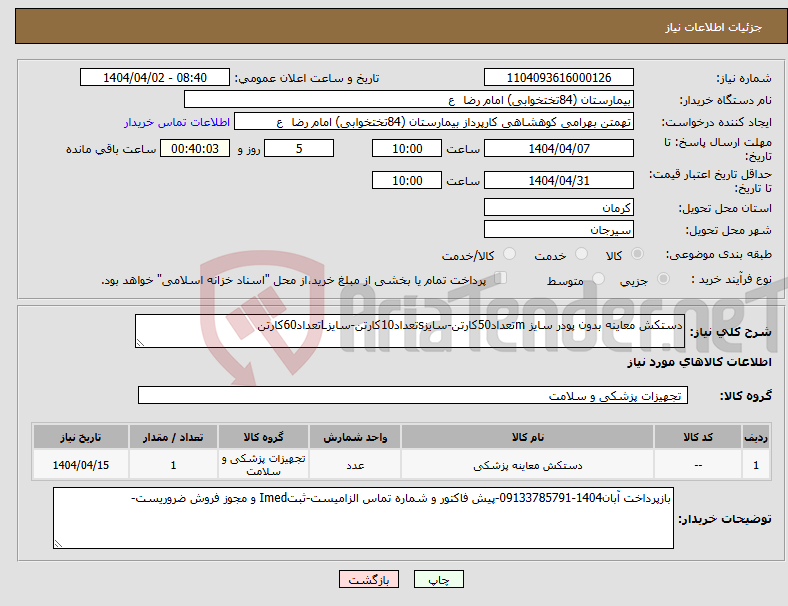 تصویر کوچک آگهی نیاز انتخاب تامین کننده-دستکش معاینه بدون پودر سایز mتعداد50کارتن-سایزsتعداد10کارتن-سایزLتعداد60کارتن