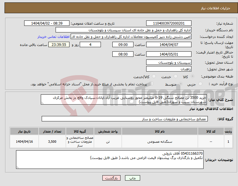 تصویر کوچک آگهی نیاز انتخاب تامین کننده-خرید 3500 تن مصالح سنگی 19-0 میلیمتر محور روستایی غریب آباد،اپاتان،سیادک واقع در بخش مرکزی شهرستان سیب و سوران(طبق فایل پیوست)