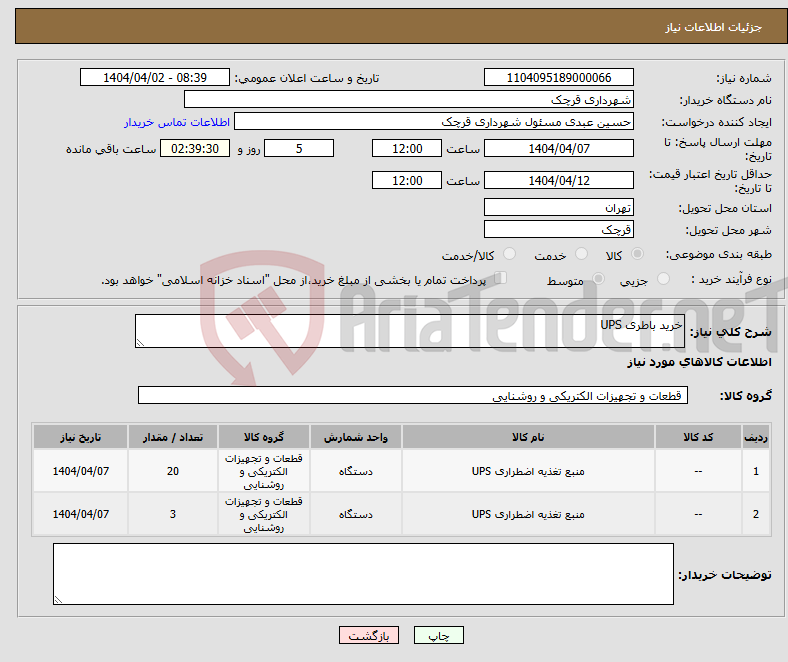 تصویر کوچک آگهی نیاز انتخاب تامین کننده-خرید باطری UPS 