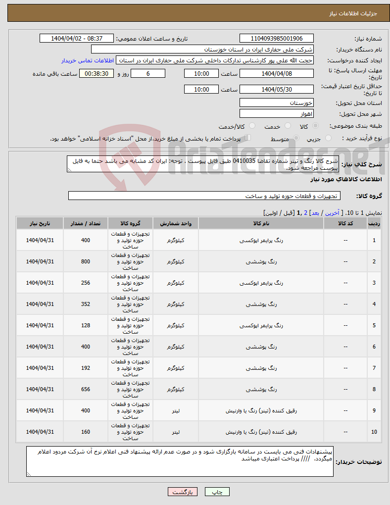 تصویر کوچک آگهی نیاز انتخاب تامین کننده-شرح کالا رنگ و تینر شماره تقاضا 0410035 طبق فایل پیوست . توجه: ایران کد مشابه می باشد حتما به فایل پیوست مراجعه شود. 