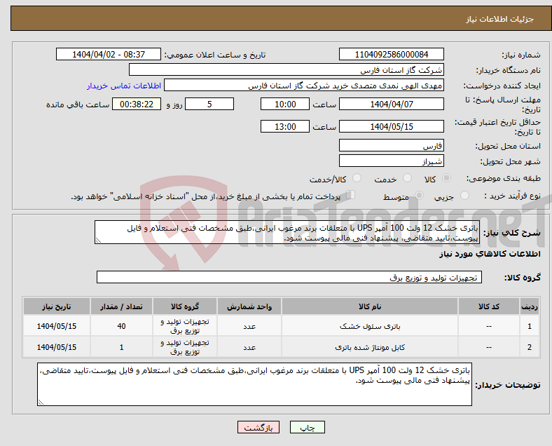 تصویر کوچک آگهی نیاز انتخاب تامین کننده-باتری خشک 12 ولت 100 آمپر UPS با متعلقات برند مرغوب ایرانی،طبق مشخصات فنی استعلام و فایل پیوست،تایید متقاضی، پیشنهاد فنی مالی پیوست شود.