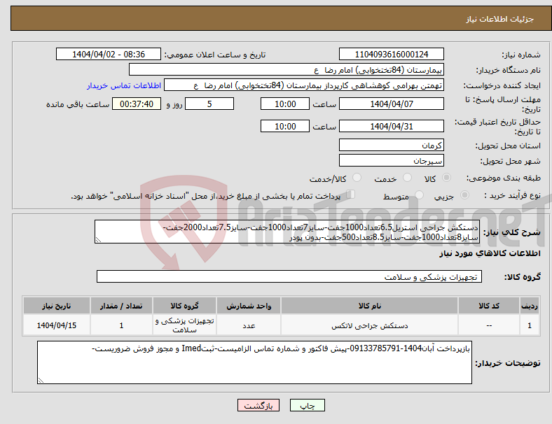 تصویر کوچک آگهی نیاز انتخاب تامین کننده-دستکش جراحی استریل6.5تعداد1000جفت-سایز7تعداد1000جفت-سایز7.5تعداد2000جفت-سایز8تعداد1000جفت-سایز8.5تعداد500جفت-بدون پودر 
