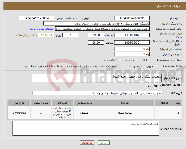 تصویر کوچک آگهی نیاز انتخاب تامین کننده-تجهیزات شبکه پروژه رجبعلی مقدم(اکتیو)