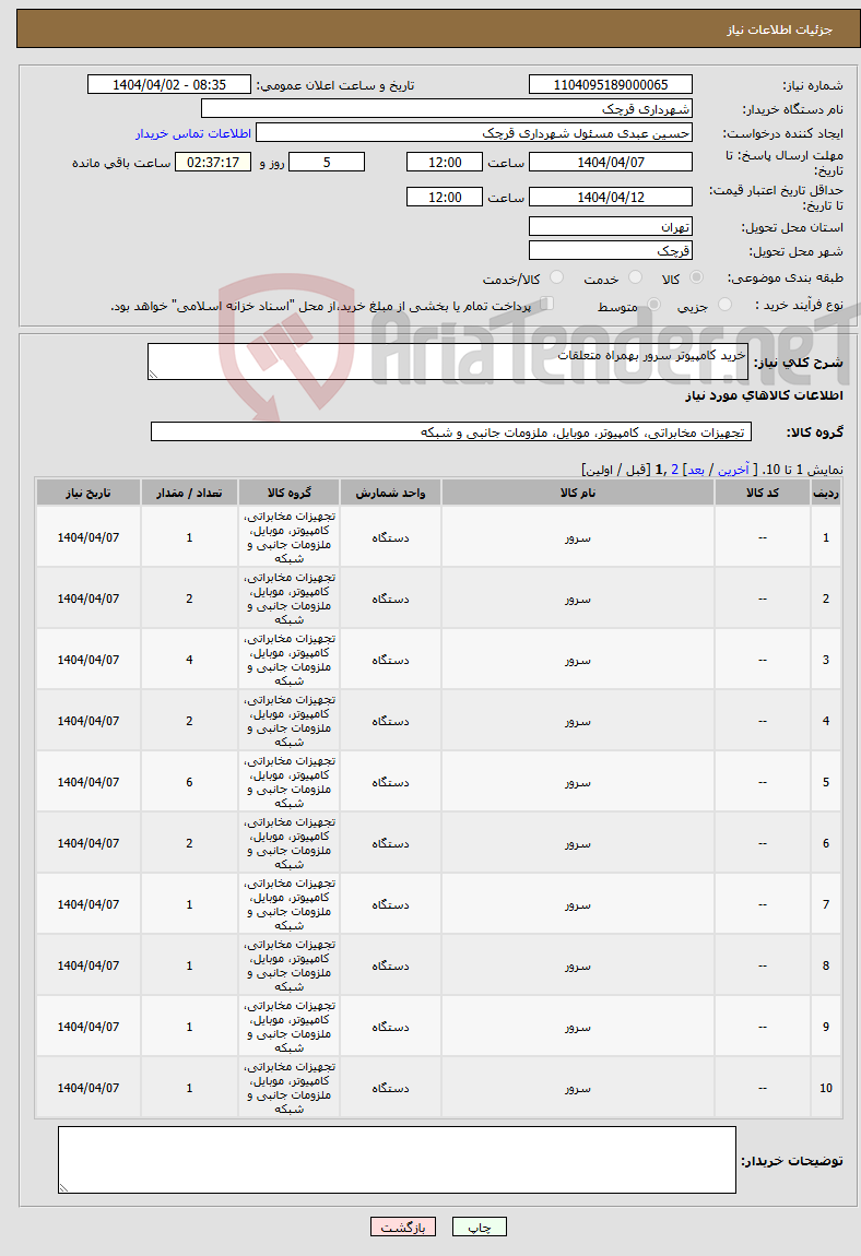 تصویر کوچک آگهی نیاز انتخاب تامین کننده-خرید کامپیوتر سرور بهمراه متعلقات