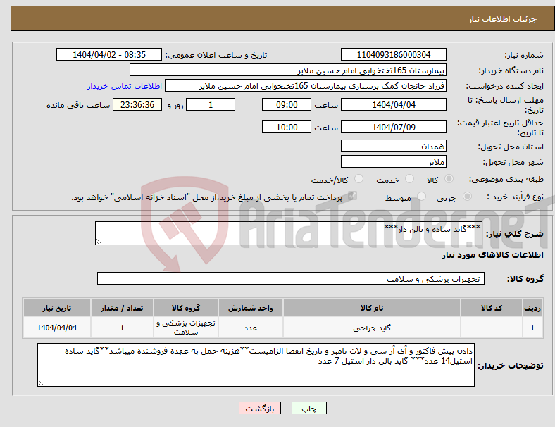 تصویر کوچک آگهی نیاز انتخاب تامین کننده-***گاید ساده و بالن دار***