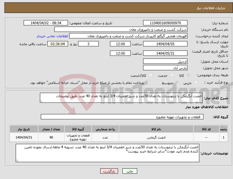 تصویر کوچک آگهی نیاز انتخاب تامین کننده-المنت آبگرمکن با ترموستات به تعداد 50عدد و شیر اطمینان 3/4 اینچ به تعداد 40 عدد. طبق توضیحات