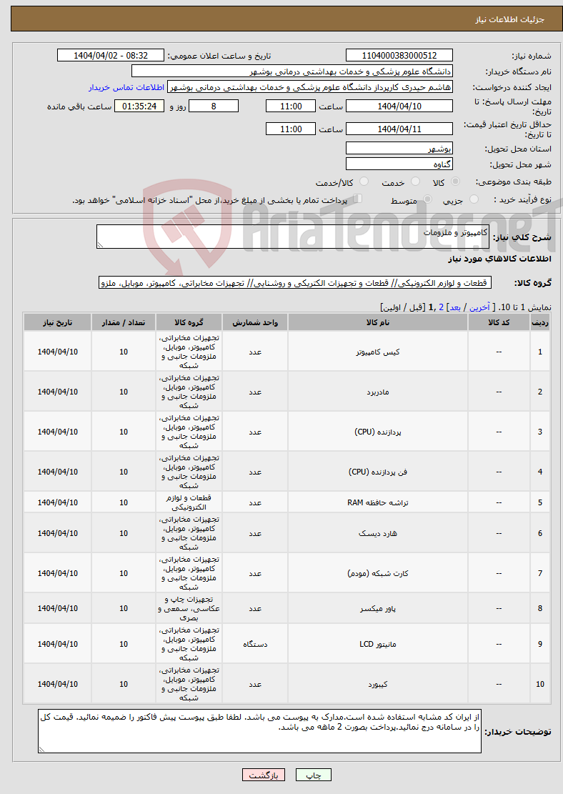 تصویر کوچک آگهی نیاز انتخاب تامین کننده-کامپیوتر و ملزومات