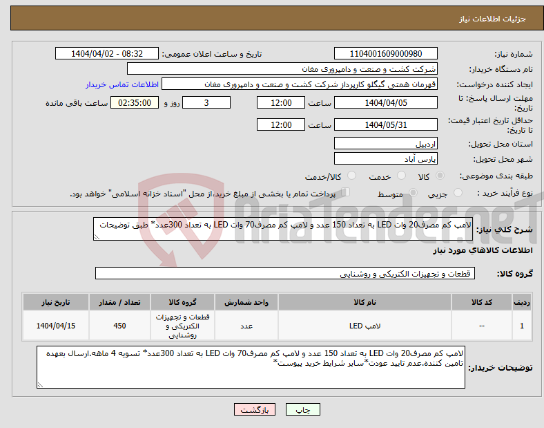 تصویر کوچک آگهی نیاز انتخاب تامین کننده-لامپ کم مصرف20 وات LED به تعداد 150 عدد و لامپ کم مصرف70 وات LED به تعداد 300عدد* طبق توضیحات