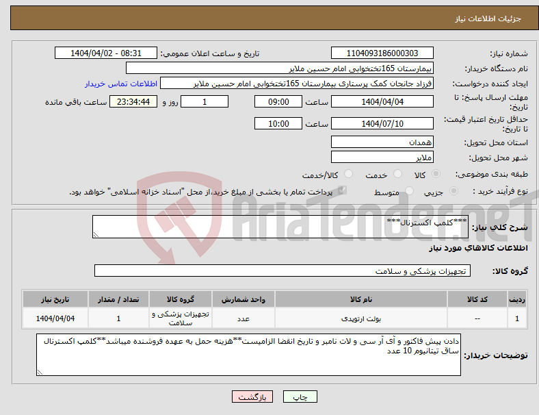 تصویر کوچک آگهی نیاز انتخاب تامین کننده-***کلمپ اکسترنال***
