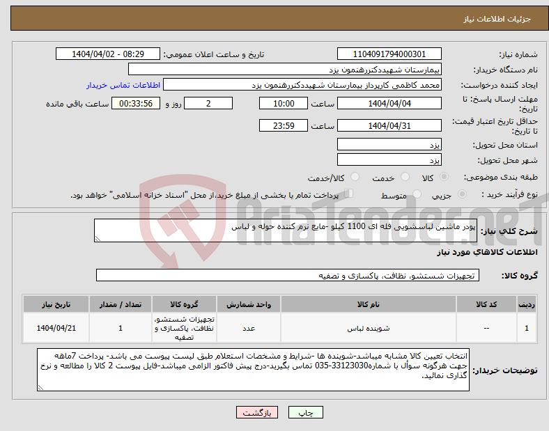 تصویر کوچک آگهی نیاز انتخاب تامین کننده-پودر ماشین لباسشویی فله ای 1100 کیلو -مایع نرم کننده حوله و لباس