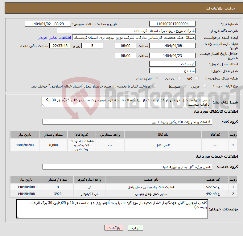 تصویر کوچک آگهی نیاز انتخاب تامین کننده-کلمپ انتهایی کابل خودنگهدار فشار ضعیف از نوع گوه ای با بدنه آلومینیوم جهت مسنجر 16 و 25(طبق 30 برگ الزامات پیوست)