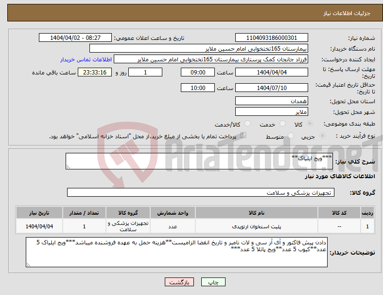 تصویر کوچک آگهی نیاز انتخاب تامین کننده-***ویج ایلیاک**