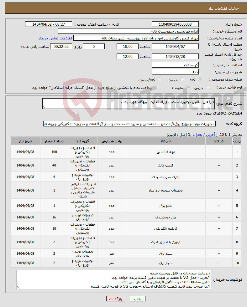 تصویر کوچک آگهی نیاز انتخاب تامین کننده-طراحی، تامین تجهیزات، نصب و راه اندازی نیروگاه خورشیدی