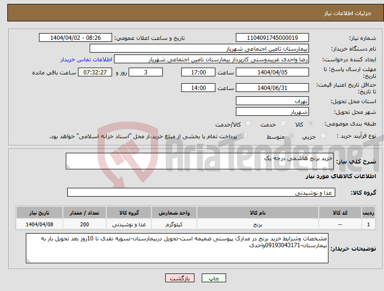 تصویر کوچک آگهی نیاز انتخاب تامین کننده-خرید برنج هاشمی درجه یک