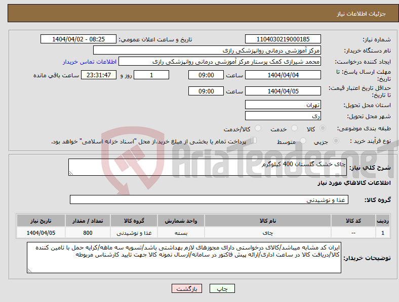 تصویر کوچک آگهی نیاز انتخاب تامین کننده-چای خشک گلستان 400 کیلوگرم