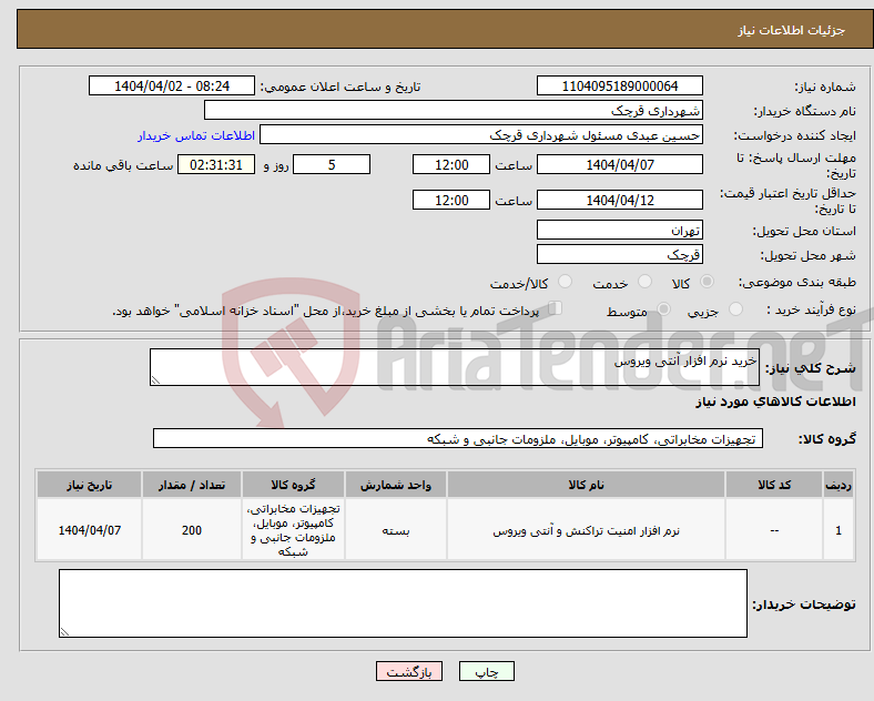 تصویر کوچک آگهی نیاز انتخاب تامین کننده-خرید نرم افزار آنتی ویروس 