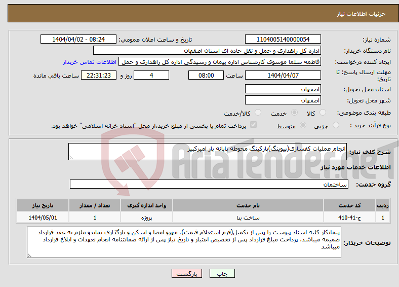 تصویر کوچک آگهی نیاز انتخاب تامین کننده-انجام عملیات کفسازی(پیوینگ)پارکینگ محوطه پایانه بار امیرکبیر