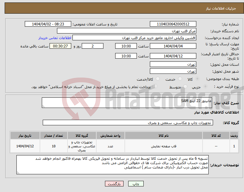 تصویر کوچک آگهی نیاز انتخاب تامین کننده-مانیتور 22 اینچ SAM