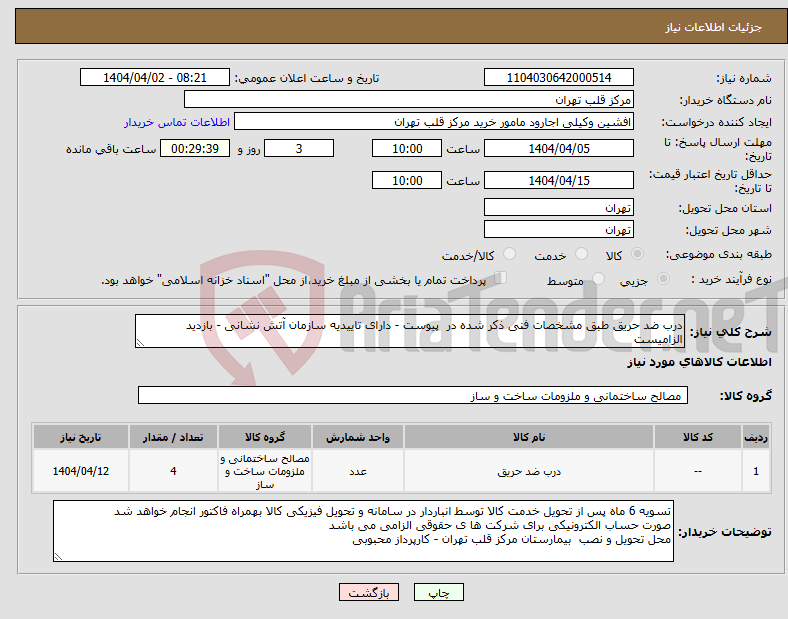 تصویر کوچک آگهی نیاز انتخاب تامین کننده-درب ضد حریق طبق مشخصات فنی ذکر شده در پیوست - دارای تاییدیه سازمان آتش نشانی - بازدید الزامیست 