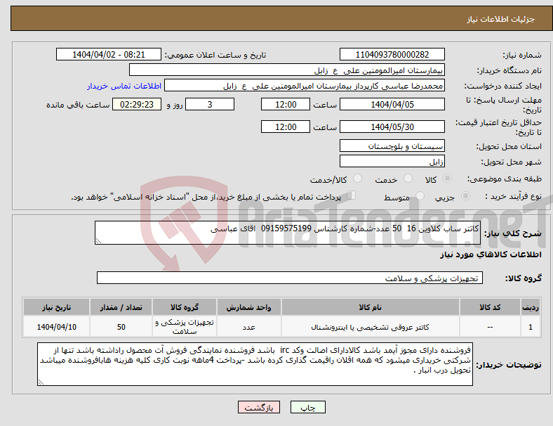 تصویر کوچک آگهی نیاز انتخاب تامین کننده-کاتتر ساب کلاوین 16 50 عدد-شماره کارشناس 09159575199 اقای عباسی 