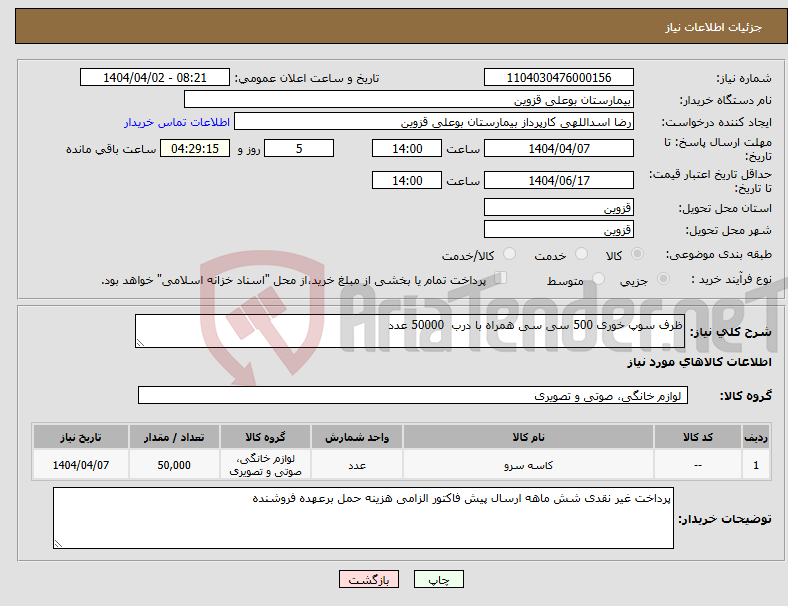 تصویر کوچک آگهی نیاز انتخاب تامین کننده-ظرف سوپ خوری 500 سی سی همراه با درب 50000 عدد