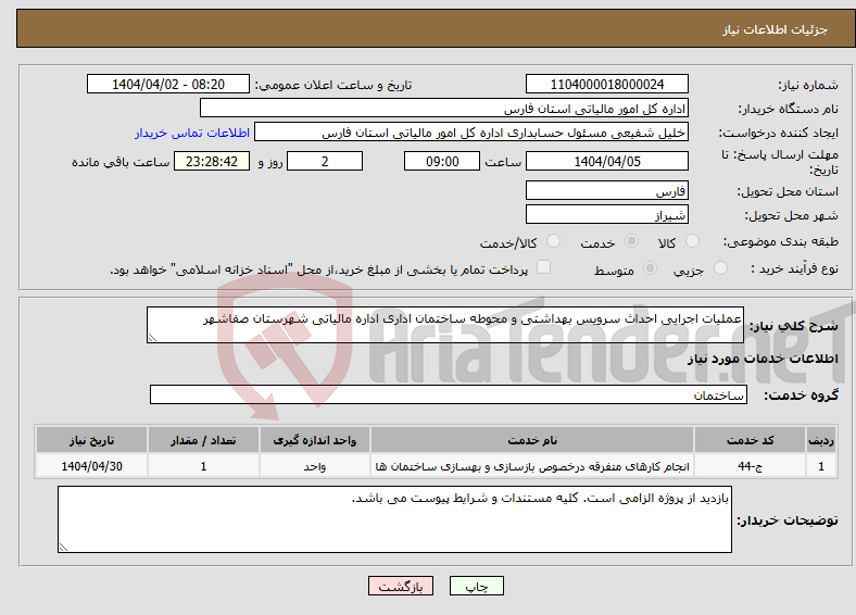 تصویر کوچک آگهی نیاز انتخاب تامین کننده-عملیات اجرایی احداث سرویس بهداشتی و محوطه ساختمان اداری اداره مالیاتی شهرستان صفاشهر