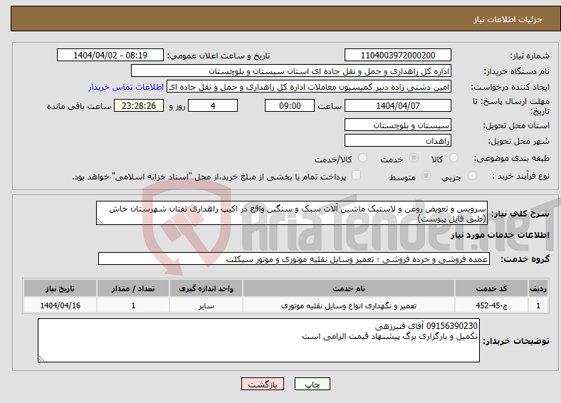 تصویر کوچک آگهی نیاز انتخاب تامین کننده-سرویس و تعویض روغن و لاستیک ماشین آلات سبک و سنگین واقع در اکیپ راهداری تفتان شهرستان خاش (طبق فایل پیوست)