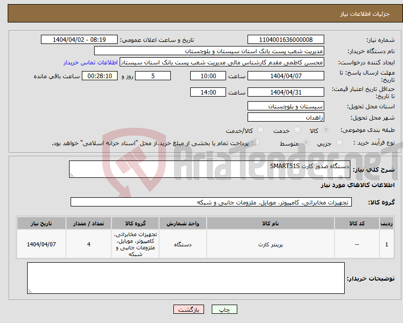 تصویر کوچک آگهی نیاز انتخاب تامین کننده-دستگاه صدور کارت SMART51S