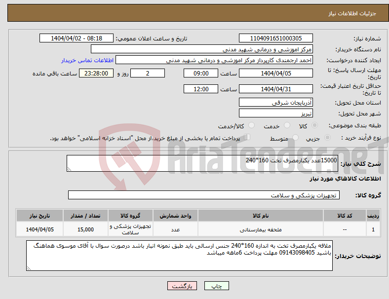 تصویر کوچک آگهی نیاز انتخاب تامین کننده-15000عدد یکبارمصرف تخت 160*240