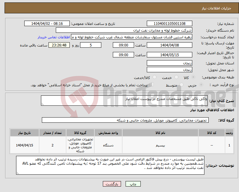 تصویر کوچک آگهی نیاز انتخاب تامین کننده-واکی تاکی طبق مشخصات مندرج در پیوست اعلان نیاز