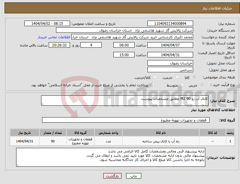 تصویر کوچک آگهی نیاز انتخاب تامین کننده-کانال آب رو 90 M2 مطابق مشخصات پیوست