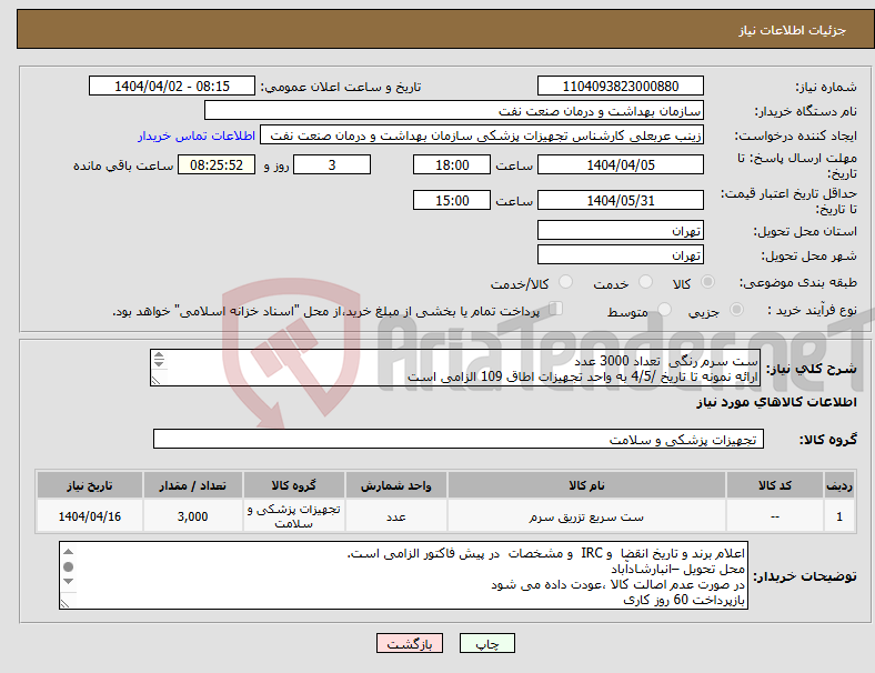 تصویر کوچک آگهی نیاز انتخاب تامین کننده-ست سرم رنگی تعداد 3000 عدد ارائه نمونه تا تاریخ /4/5 به واحد تجهیزات اطاق 109 الزامی است 