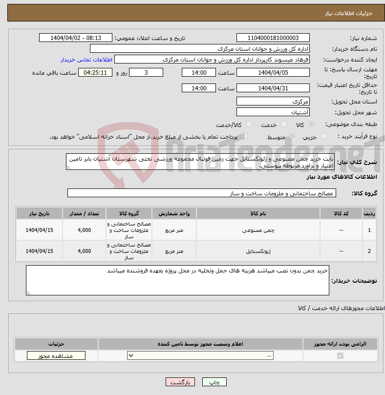 تصویر کوچک آگهی نیاز انتخاب تامین کننده-بابت خرید چمن مصنوعی و ژئوتکستایل جهت زمین فوتبال مجموعه ورزشی تختی شهرستان آشتیان بابر تامین اعتبار و براورد مربوطه پیوستی.